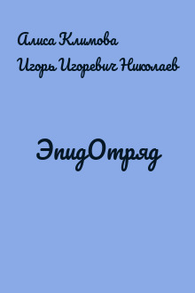 ЭпидОтряд