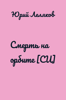 Смерть на орбите [СИ]