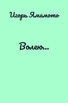 Волею...