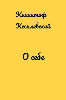 О себе