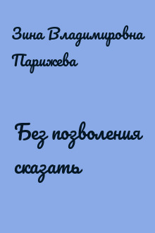 Без позволения сказать