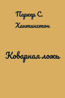 Коварная ложь