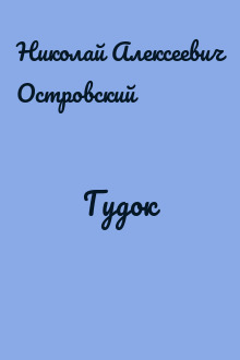 Гудок