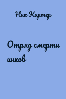 Отряд смерти инков