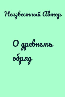 О древнемъ обрядѣ