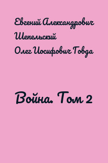 Война. Том 2