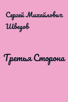 Третья Сторона
