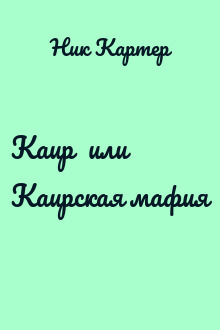 Каир  или Каирская мафия