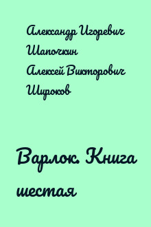 Варлок. Книга шестая