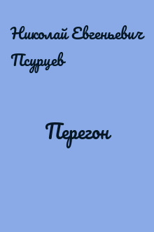 Перегон