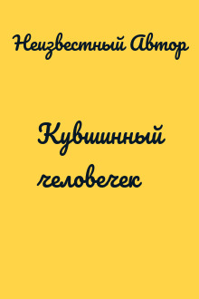 Кувшинный человечек