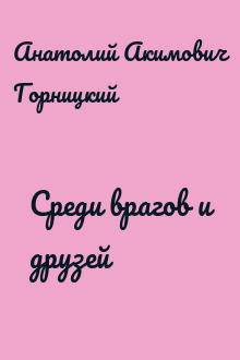 Среди врагов и друзей