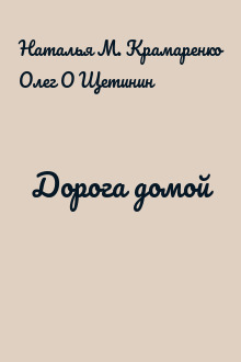 Дорога домой