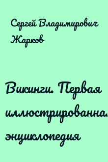Викинги. Первая иллюстрированная энциклопедия
