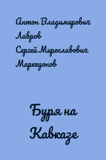 Буря на Кавказе