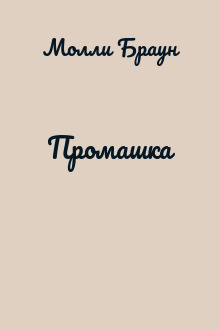 Промашка