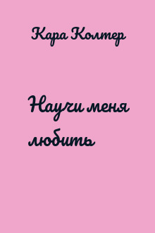 Научи меня любить