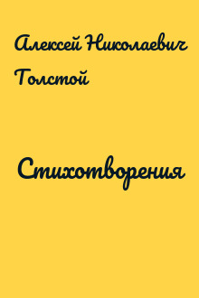 Стихотворения