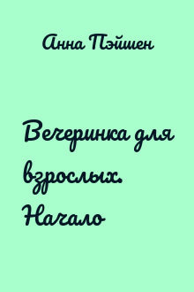 Вечеринка для взрослых. Начало