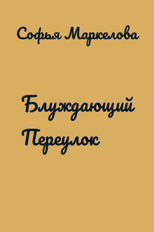 Блуждающий Переулок