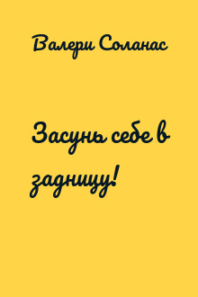 Засунь себе в задницу!