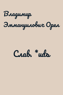 Слав. *udъ