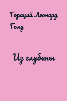 Из глубины