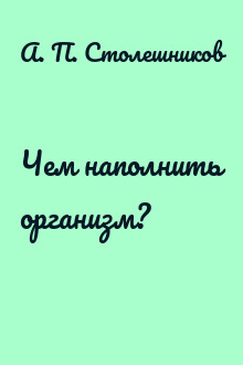 Чем наполнить организм?