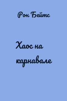 Хаос на карнавале