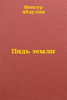 Пядь земли