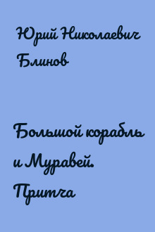 Большой корабль и Муравей. Притча