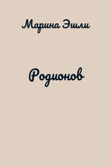 Родионов