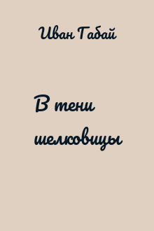 В тени шелковицы