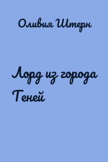 Лорд из города Теней