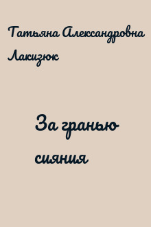 За гранью сияния