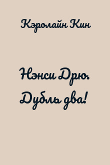 Нэнси Дрю. Дубль два!