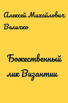 Божественный лик Византии