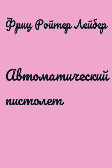 Автоматический пистолет