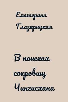 В поисках сокровищ Чингисхана