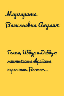 Голем, Иббур и Диббук: мистические еврейские персонажи Восточной Европы и еврейского фольклора