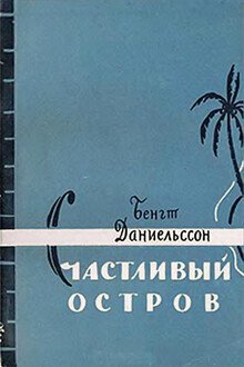 Счастливый остров