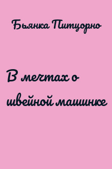 В мечтах о швейной машинке