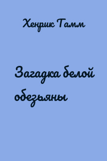 Загадка белой обезьяны