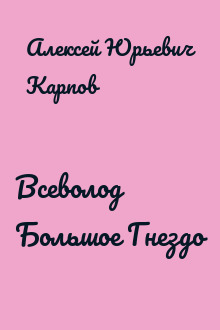 Всеволод Большое Гнездо