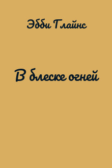 В блеске огней