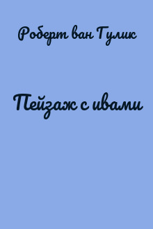 Пейзаж с ивами