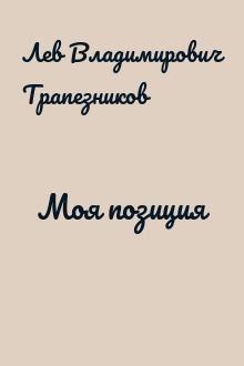 Моя позиция