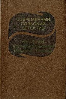 Современный польский детектив 