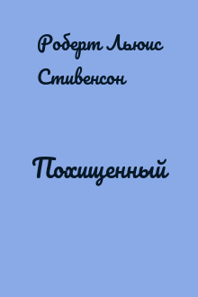 Похищенный