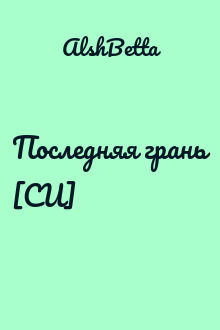 Последняя грань [СИ]